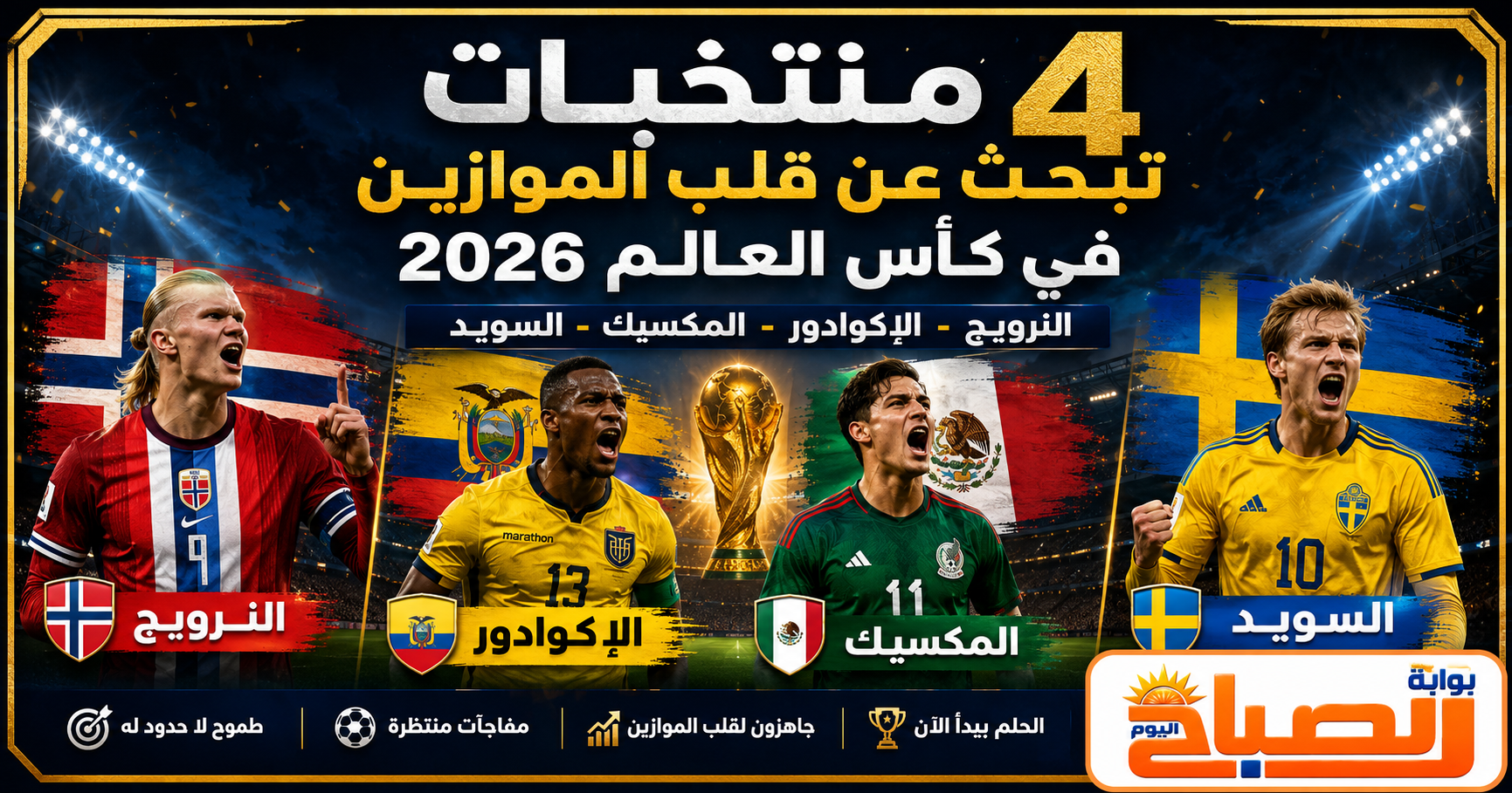 4 منتخبات تبحث عن المجد في كأس العالم 2026.. هل تتكرر معجزة المغرب؟